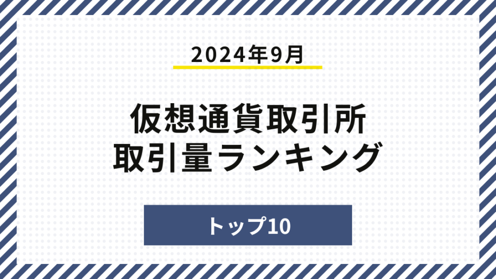 2024年仮想通貨取引所・取引量ランキングトップ10