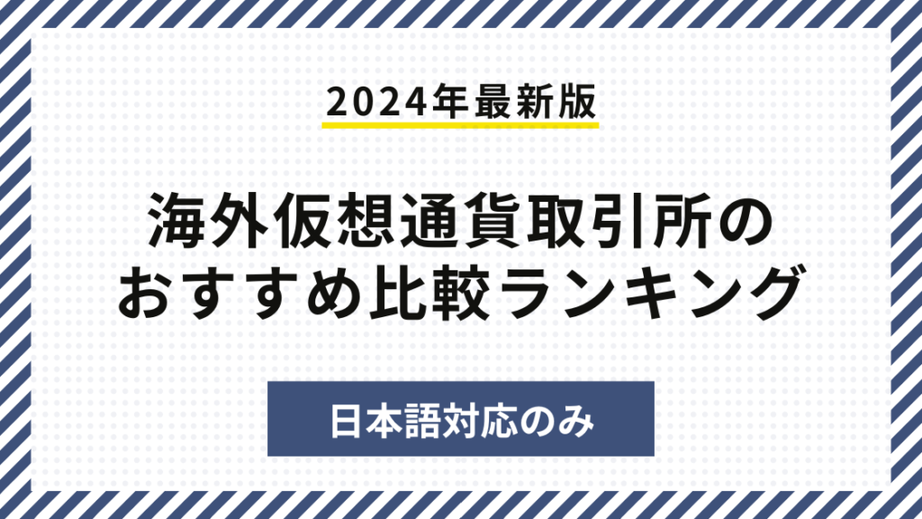 【2024年最新版】海外仮想通貨取引所のおすすめ比較ランキング【日本語対応のみ】